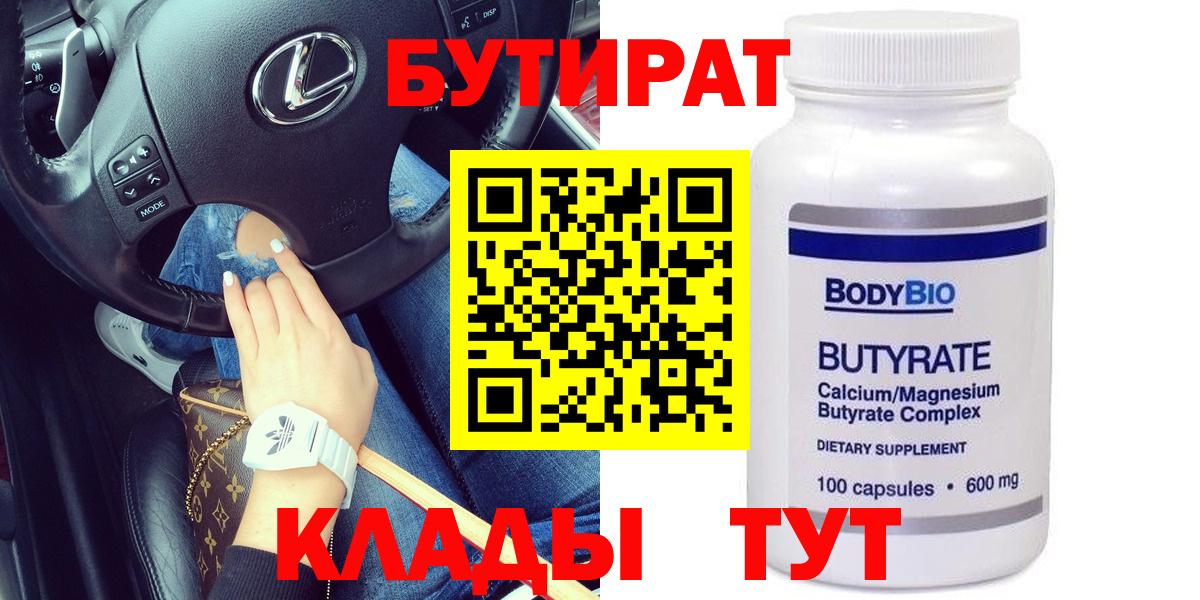 Кумертау  Бутират 1.4BDO  Вход с VPN 