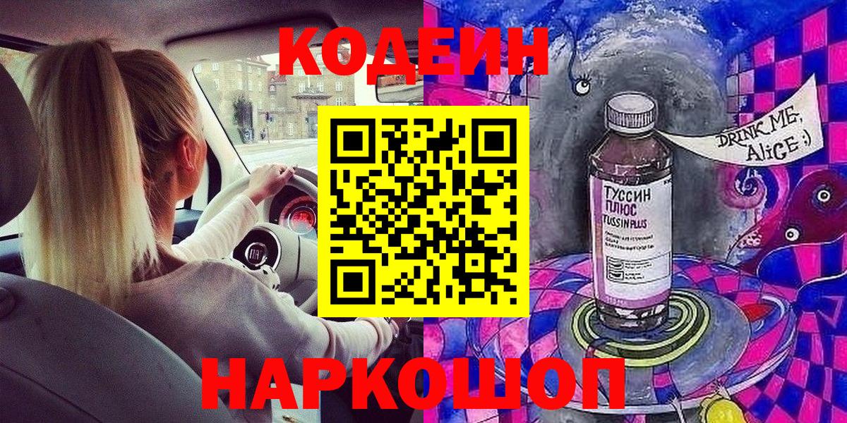 Codein напиток Lean (лин)  Вход с VPN  Кумертау 